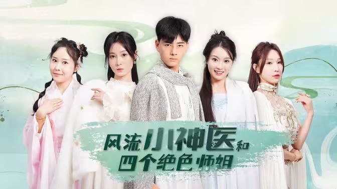 风流小神医和四个绝色师姐 - 第87集完结_情景解析_小牛影片-80s网网